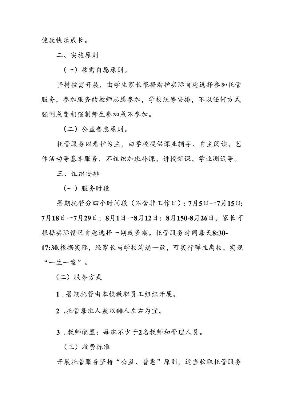 2024年中小学暑期托管工作实施方案 （3份）.docx_第3页