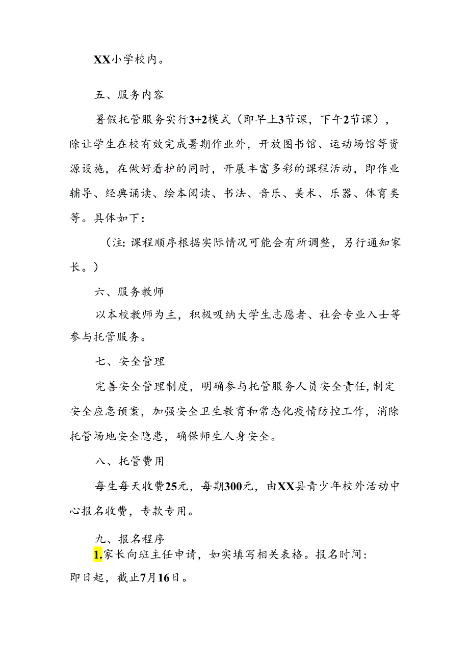 2024年中小学《暑期托管》工作实施方案 （3份）.docx_第2页