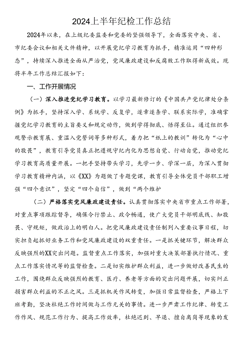 2024上半年纪检工作总结.docx_第1页