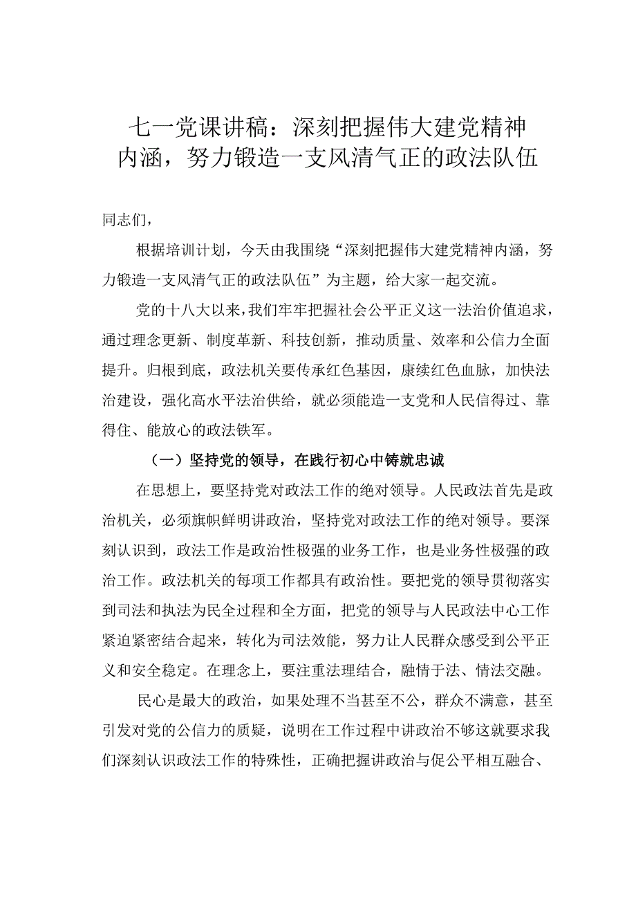 七一党课讲稿：深刻把握伟大建党精神内涵努力锻造一支风清气正的政法队伍.docx_第1页