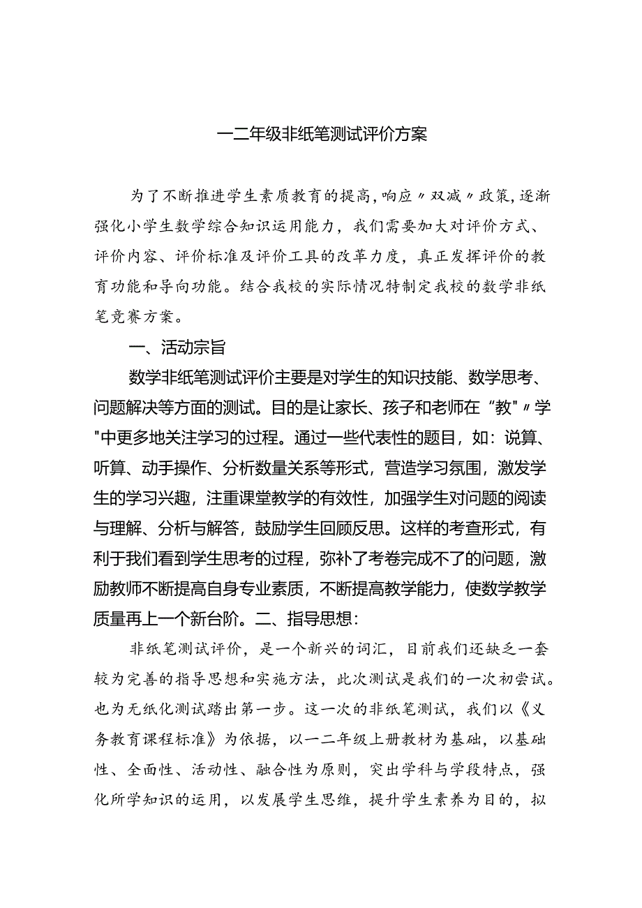 一二年级非纸笔测试评价方案（共6篇）.docx_第1页