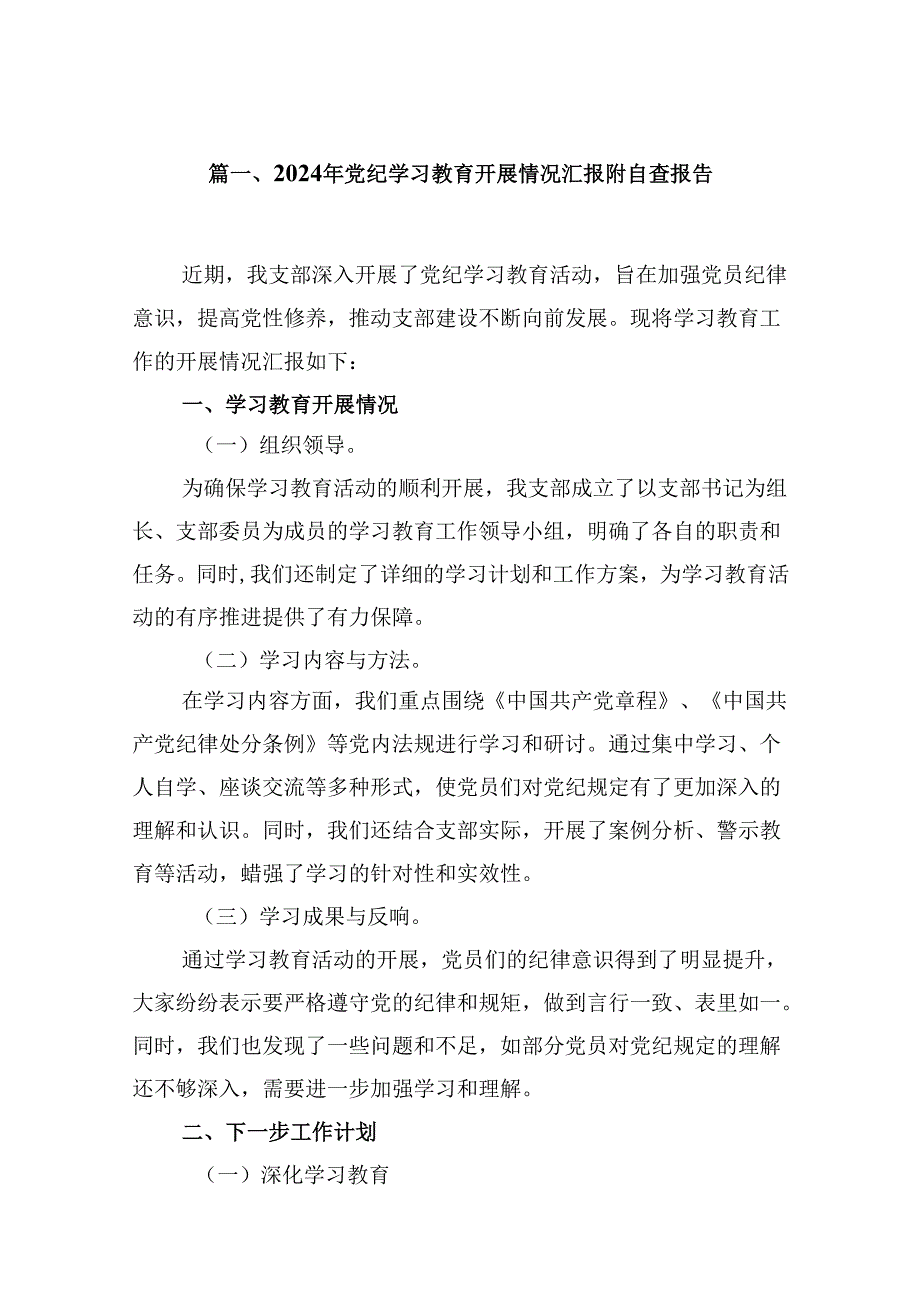 9篇2024年党纪学习教育开展情况汇报附自查报告完整版.docx_第2页