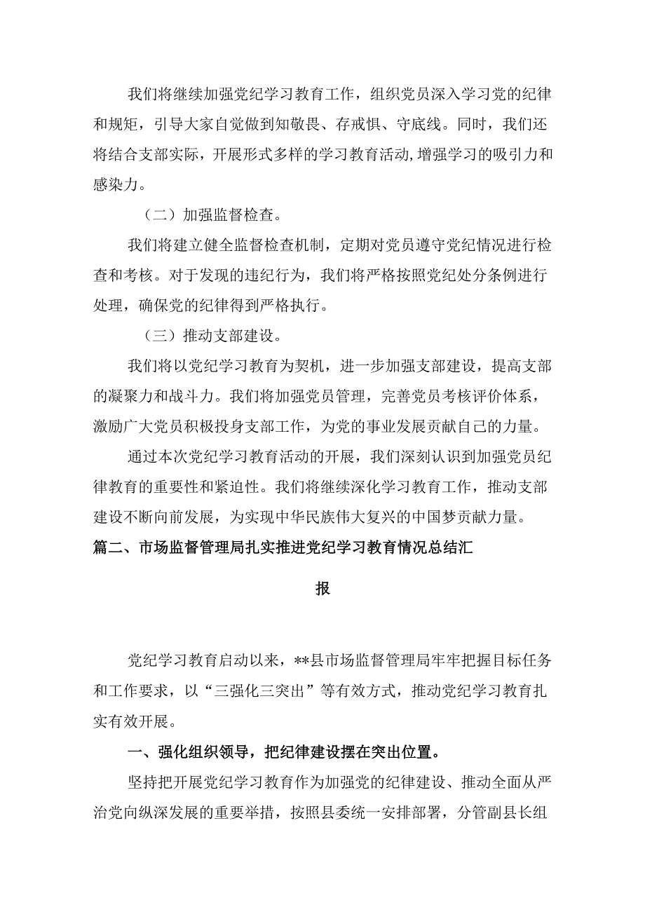 9篇2024年党纪学习教育开展情况汇报附自查报告完整版.docx_第3页