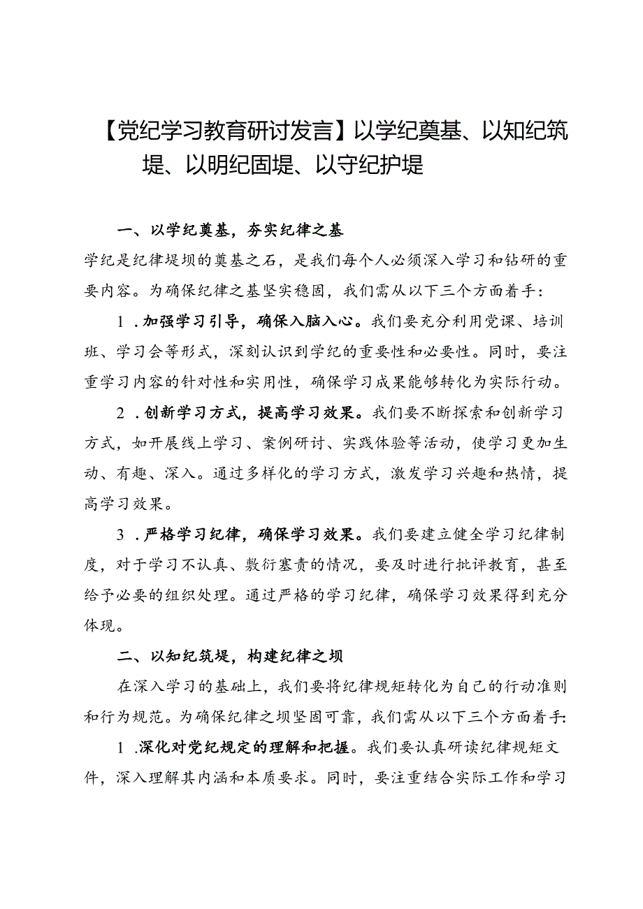 【党纪学习教育研讨发言】以学纪奠基、以知纪筑堤、以明纪固堤、以守纪护堤.docx_第1页