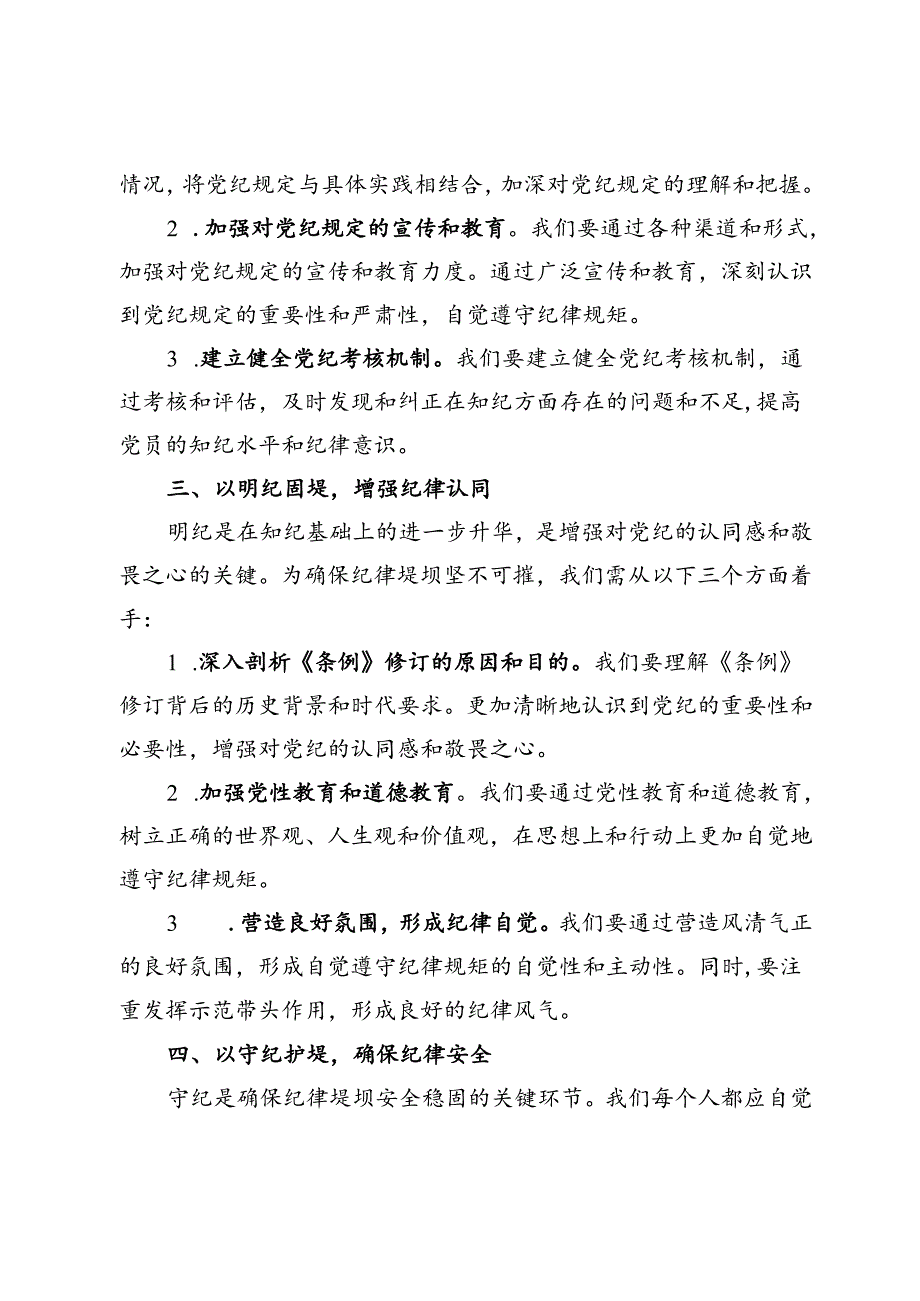 【党纪学习教育研讨发言】以学纪奠基、以知纪筑堤、以明纪固堤、以守纪护堤.docx_第2页