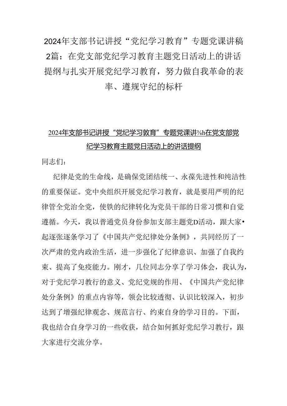 2024年支部书记讲授“党纪学习教育”专题党课讲稿2篇：在党支部党纪学习教育主题党日活动上的讲话提纲与扎实开展党纪学习教育努力做自我革.docx_第1页