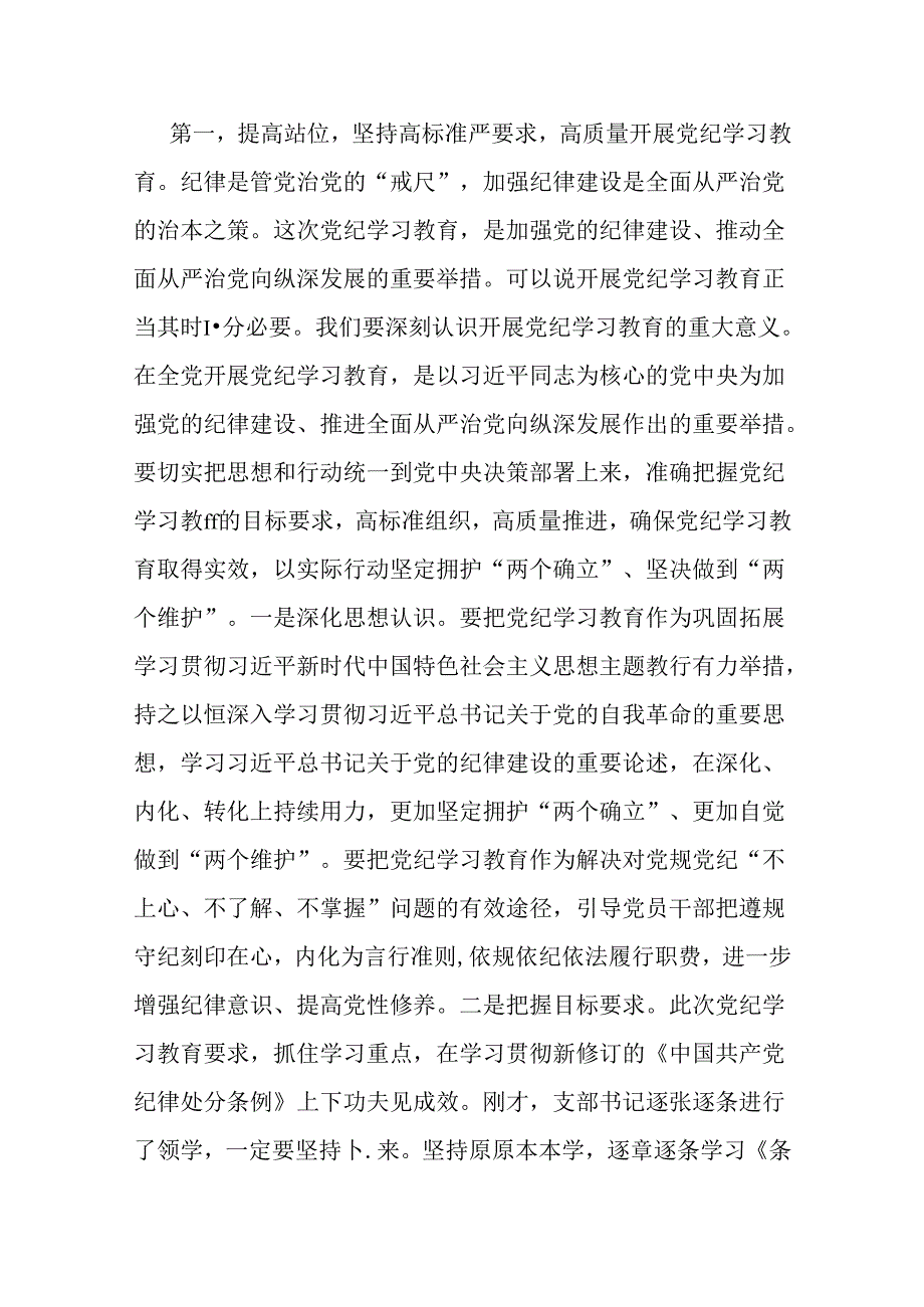 2024年支部书记讲授“党纪学习教育”专题党课讲稿2篇：在党支部党纪学习教育主题党日活动上的讲话提纲与扎实开展党纪学习教育努力做自我革.docx_第2页