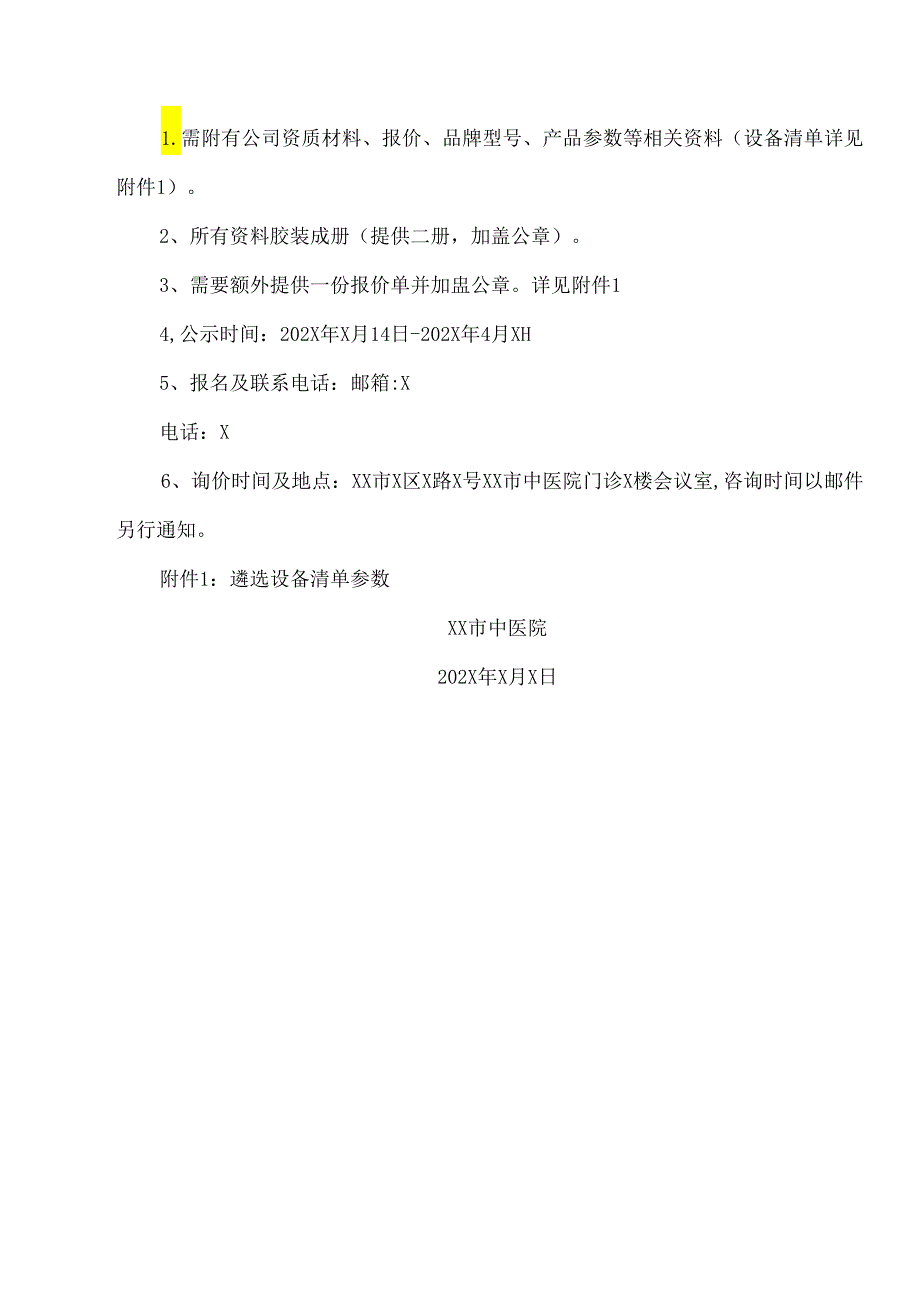 XX市中医院在XX省电子卖场遴选信息办公设备询价公告（2024年）.docx_第2页