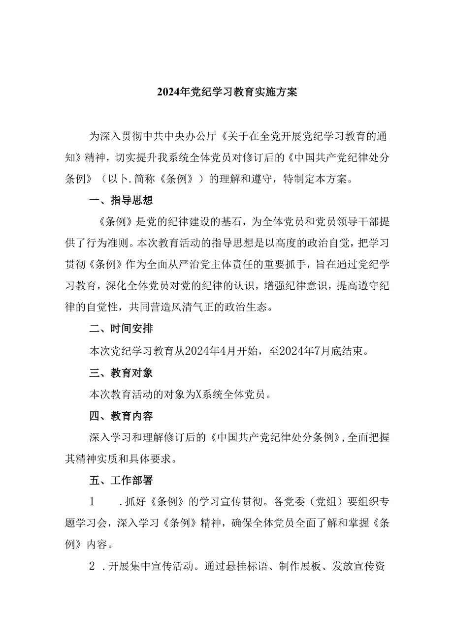 (六篇)2024年党纪学习教育实施方案（最新）.docx_第1页