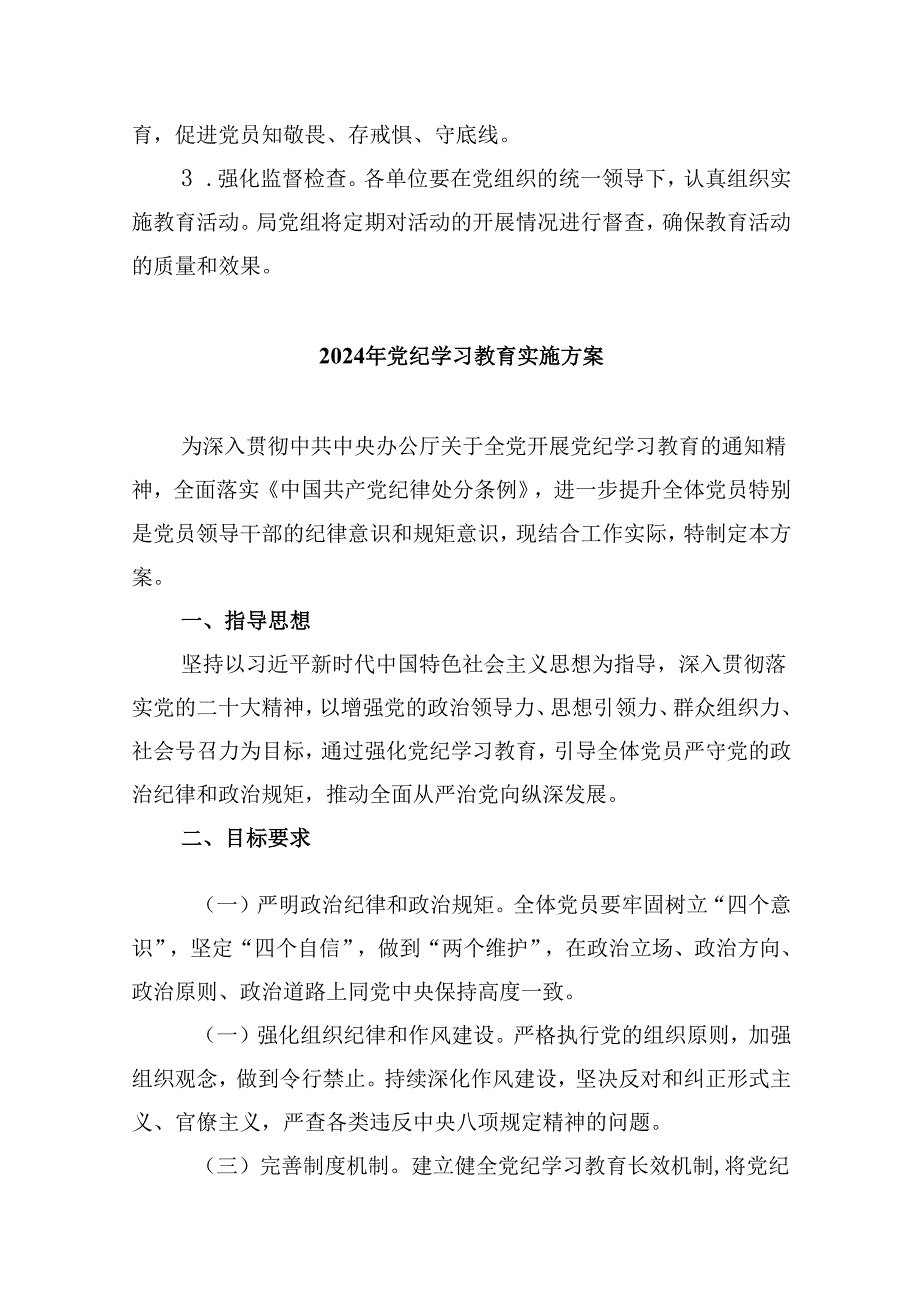 (六篇)2024年党纪学习教育实施方案（最新）.docx_第3页