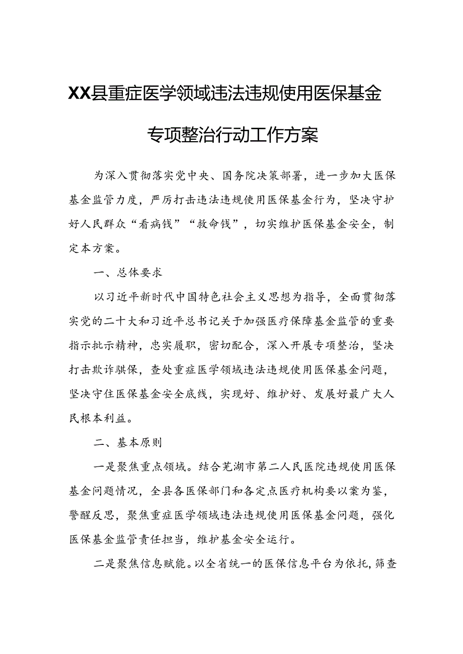 XX县重症医学领域违法违规使用医保基金专项整治行动工作方案.docx_第1页