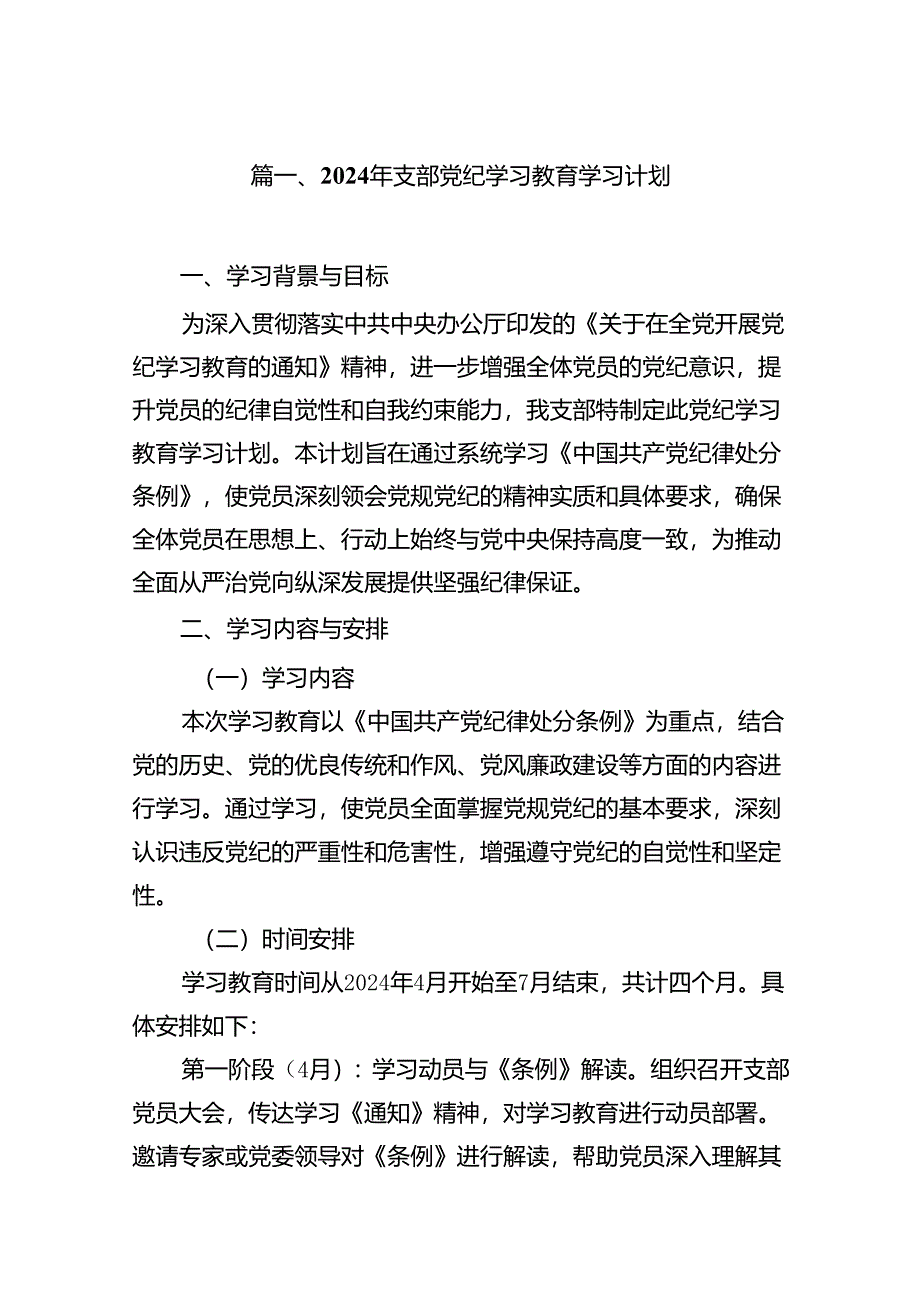 2024年支部党纪学习教育学习计划(11篇合集）.docx_第2页