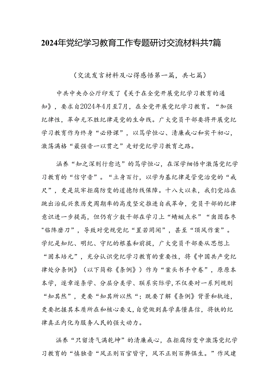 2024年党纪学习教育工作专题研讨交流材料共7篇.docx_第1页