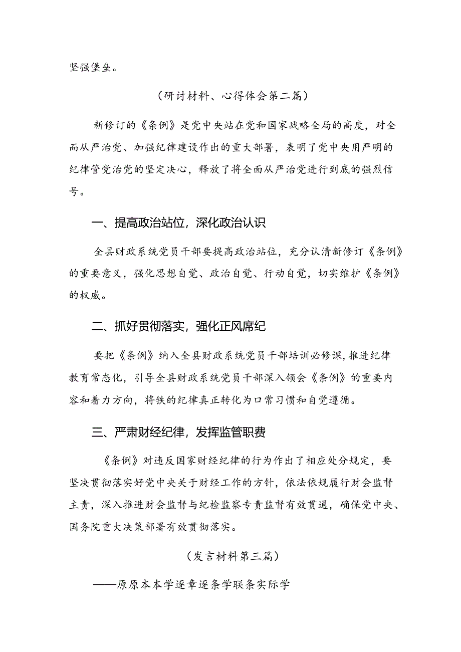 2024年党纪学习教育工作专题研讨交流材料共7篇.docx_第3页