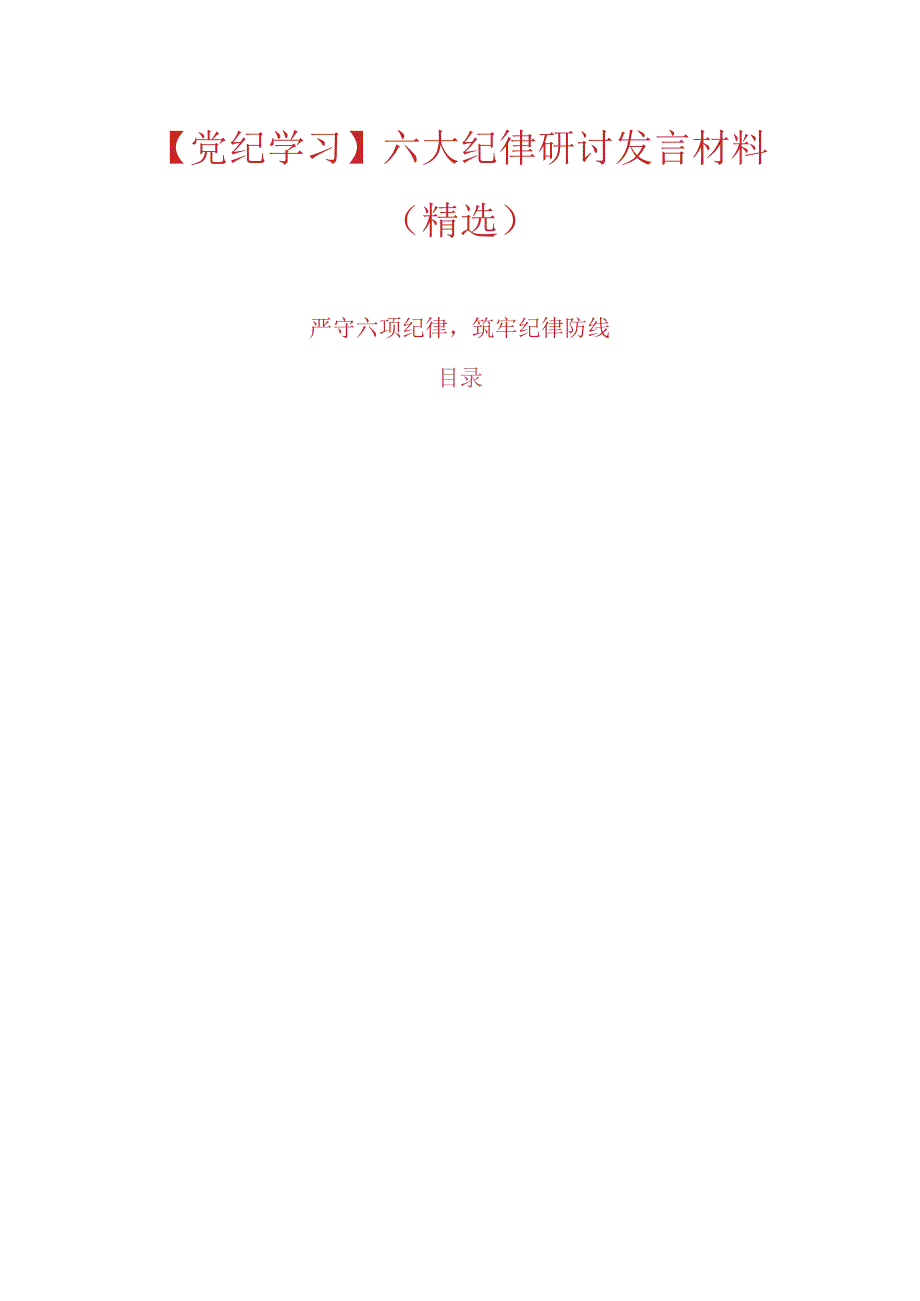 【党纪学习】六大纪律研讨发言材料（精选）.docx_第1页