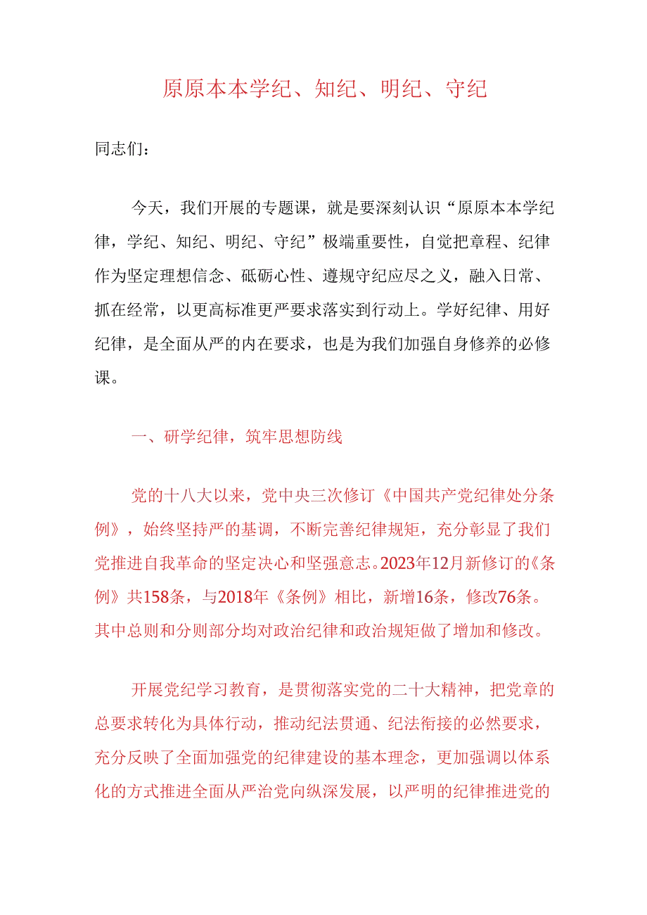 2024党支部书记党纪学习教育党课讲稿（最新版）.docx_第2页