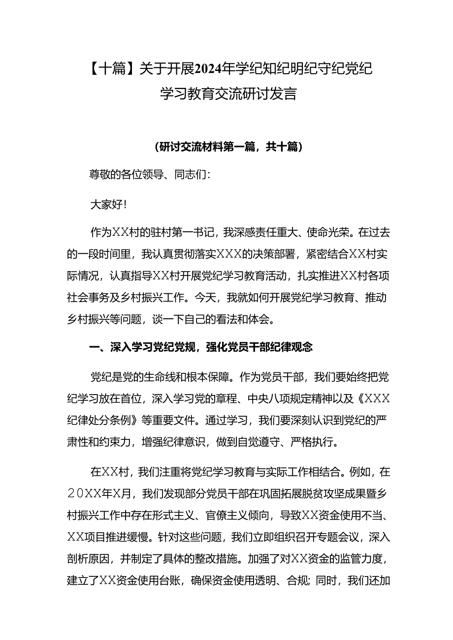 【十篇】关于开展2024年学纪知纪明纪守纪党纪学习教育交流研讨发言.docx_第1页