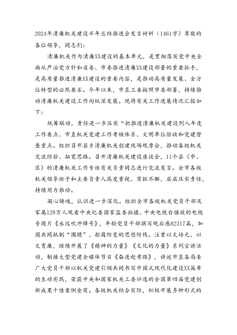 2024年清廉机关建设半年总结推进会发言材料（1461字）.docx_第1页