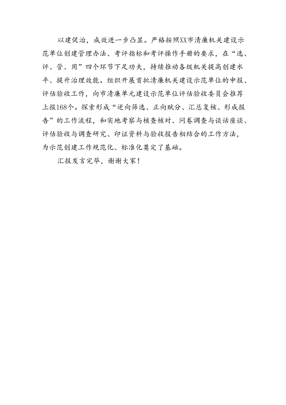 2024年清廉机关建设半年总结推进会发言材料（1461字）.docx_第3页