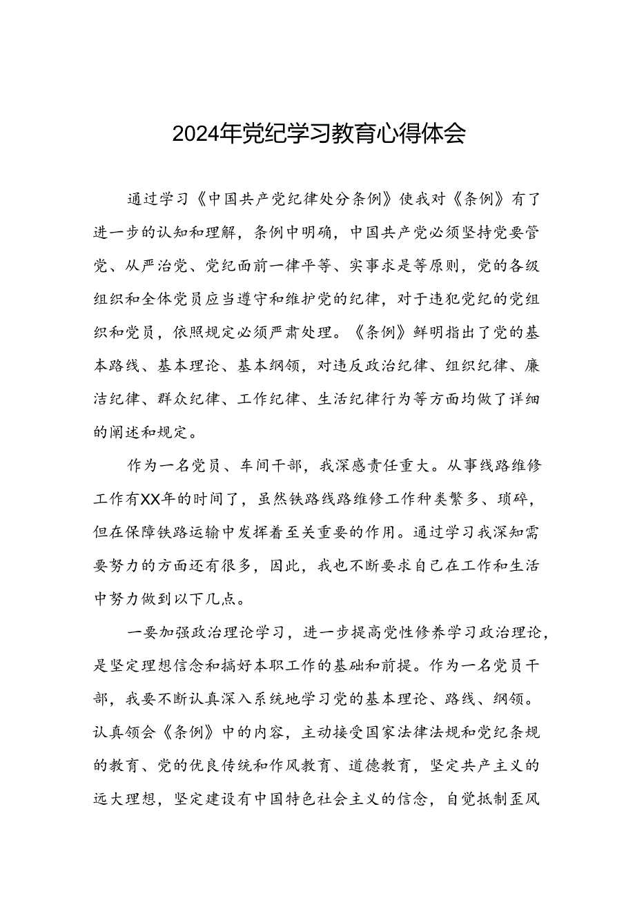 五篇2024年开展党纪学习教育的心得体会合集.docx_第1页