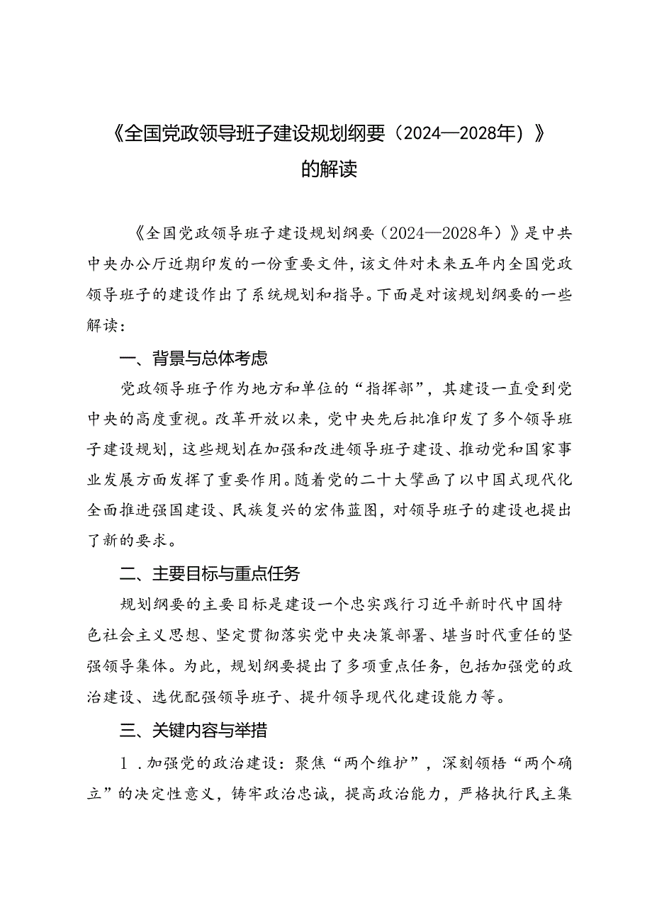 4篇 《全国党政领导班子建设规划纲要（2024－2028年）》的深刻解读.docx_第1页