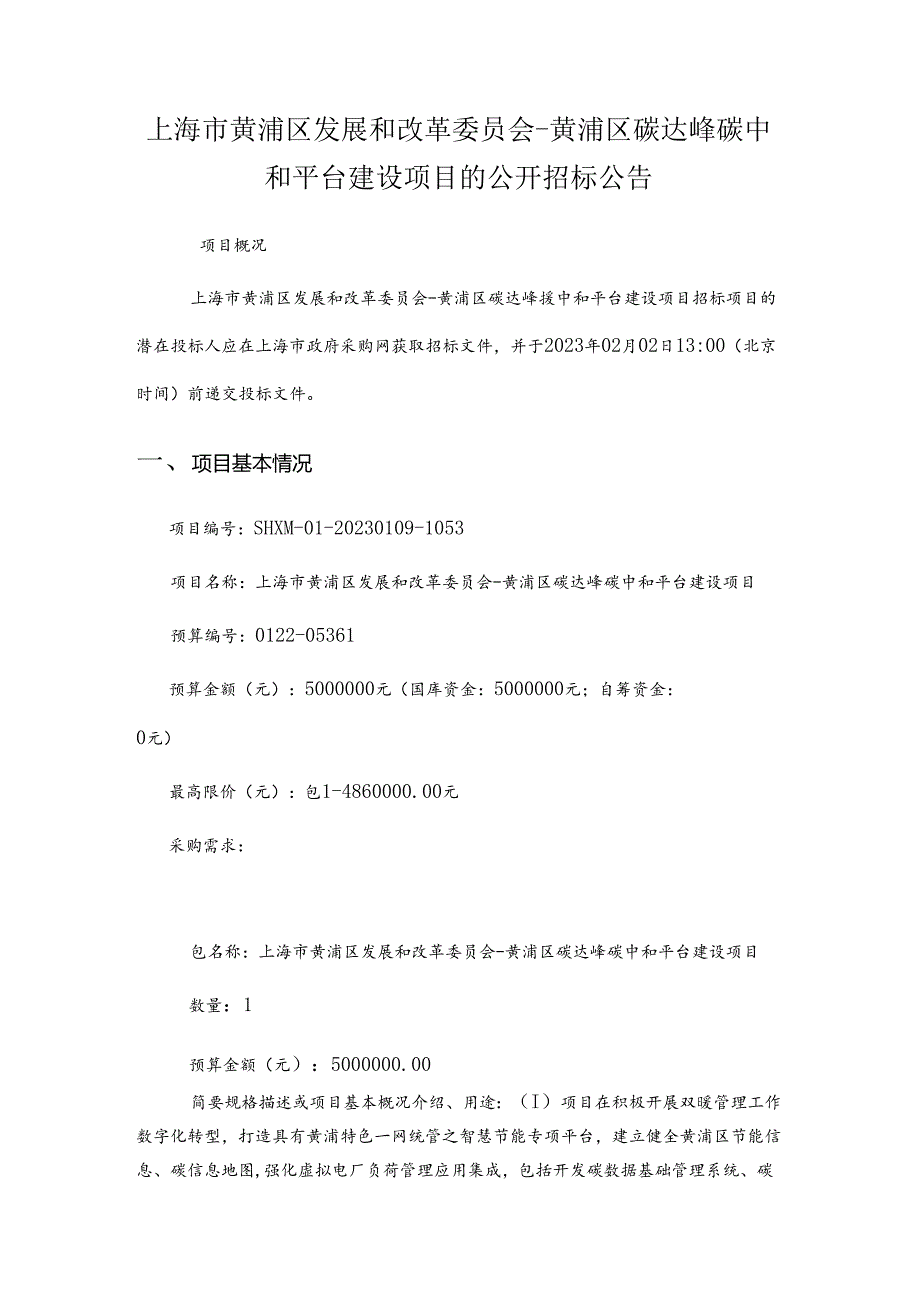 【招标】上海市黄浦区碳达峰碳中和平台建设项目.docx_第1页