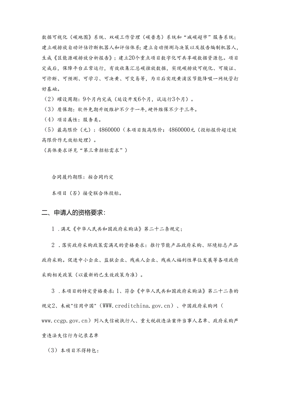 【招标】上海市黄浦区碳达峰碳中和平台建设项目.docx_第2页