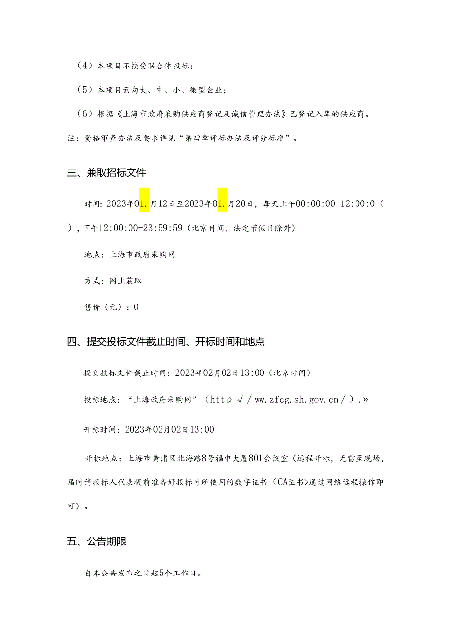 【招标】上海市黄浦区碳达峰碳中和平台建设项目.docx_第3页