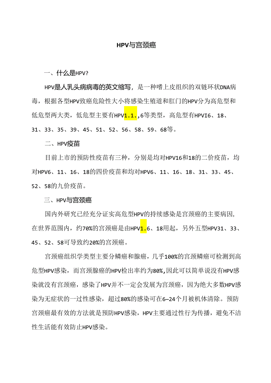 HPV与宫颈癌（2024年）.docx_第1页