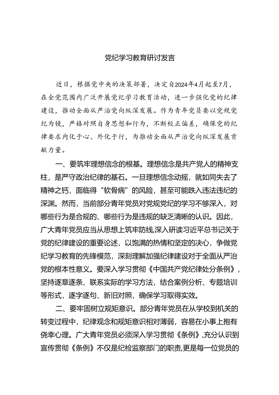 党纪学习教育研讨发言(四篇合集）.docx_第1页