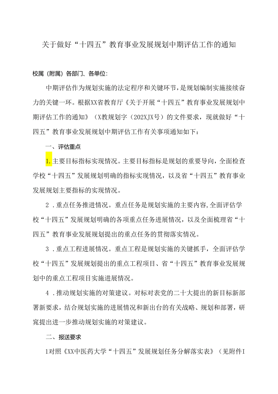 XX中医药大学关于做好“十四五”教育事业发展规划中期评估工作的通知（2024年）.docx_第1页