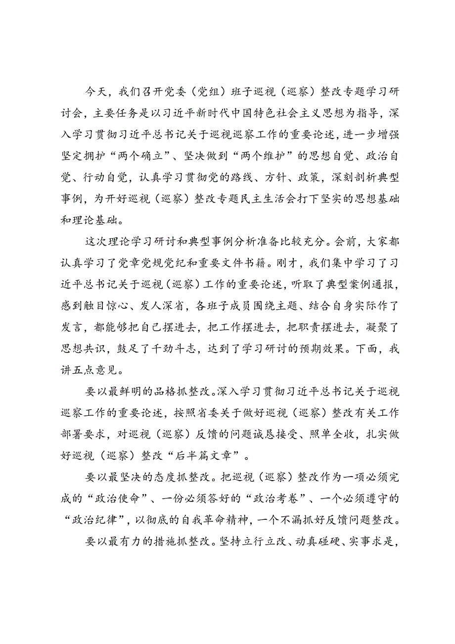 2篇 理论学习发言提纲在党委（党组）巡视（巡察）整改专题学习研讨会上的讲话.docx_第3页