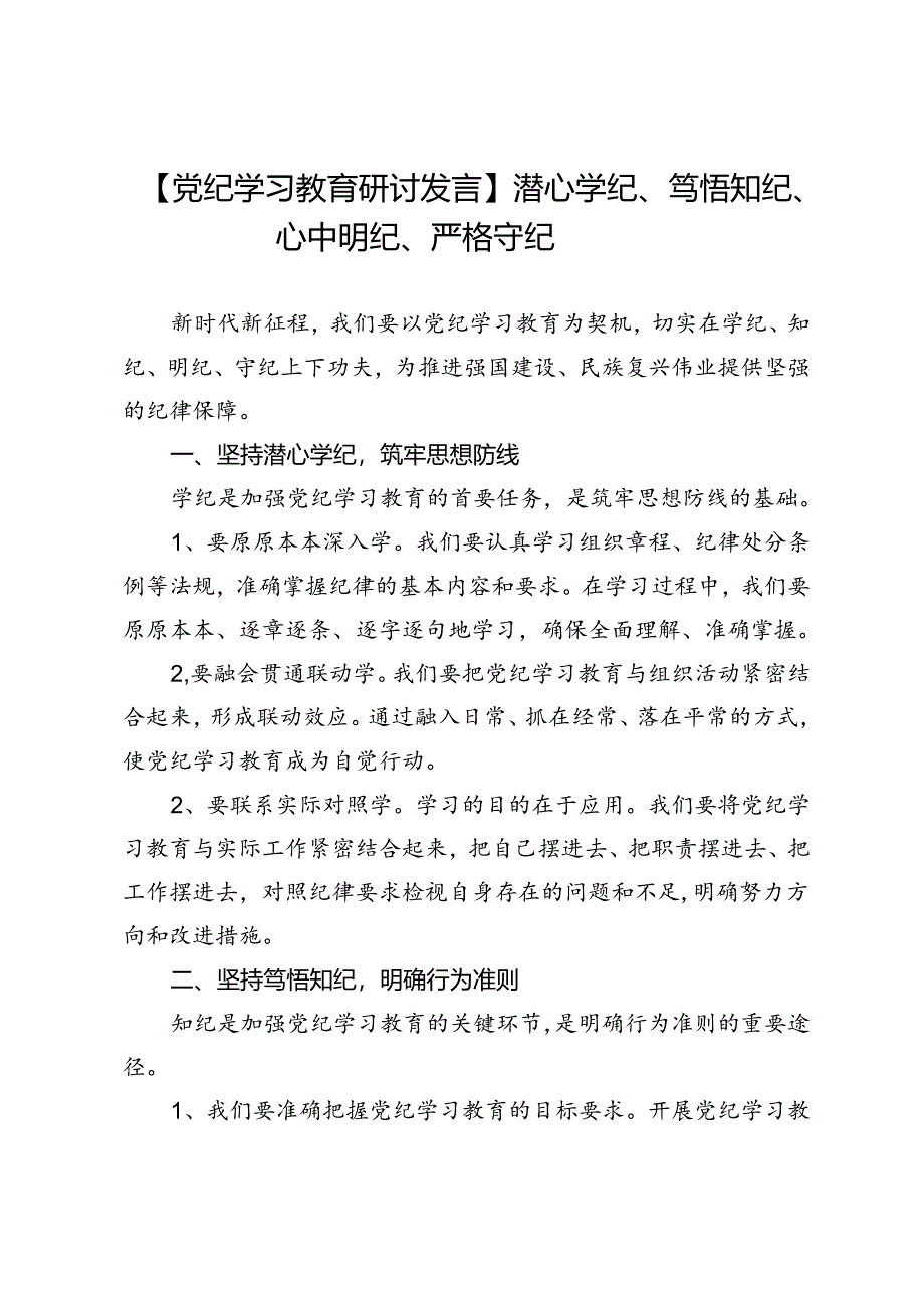 【党纪学习教育研讨发言】潜心学纪、笃悟知纪、心中明纪、严格守纪.docx_第1页