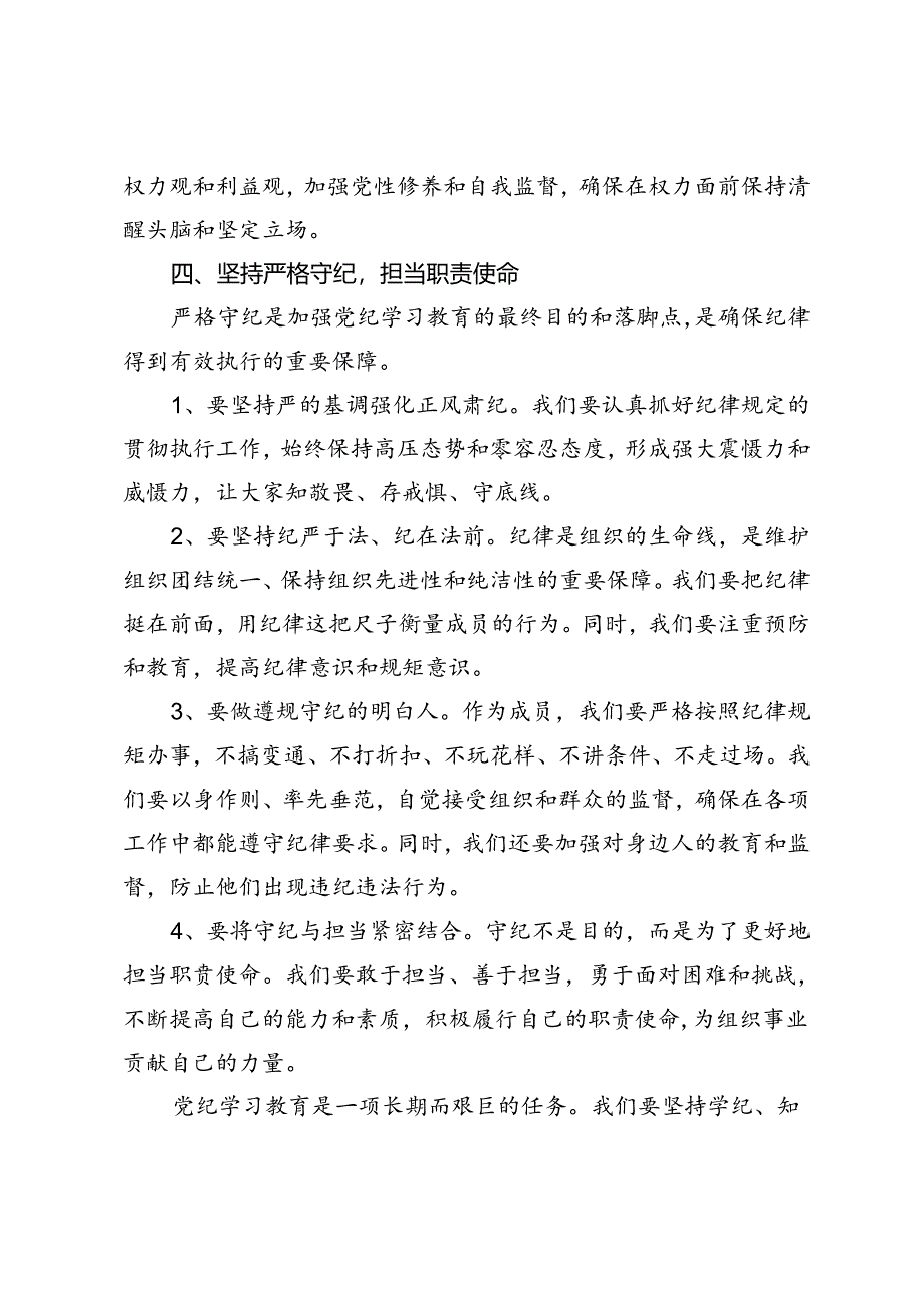 【党纪学习教育研讨发言】潜心学纪、笃悟知纪、心中明纪、严格守纪.docx_第3页