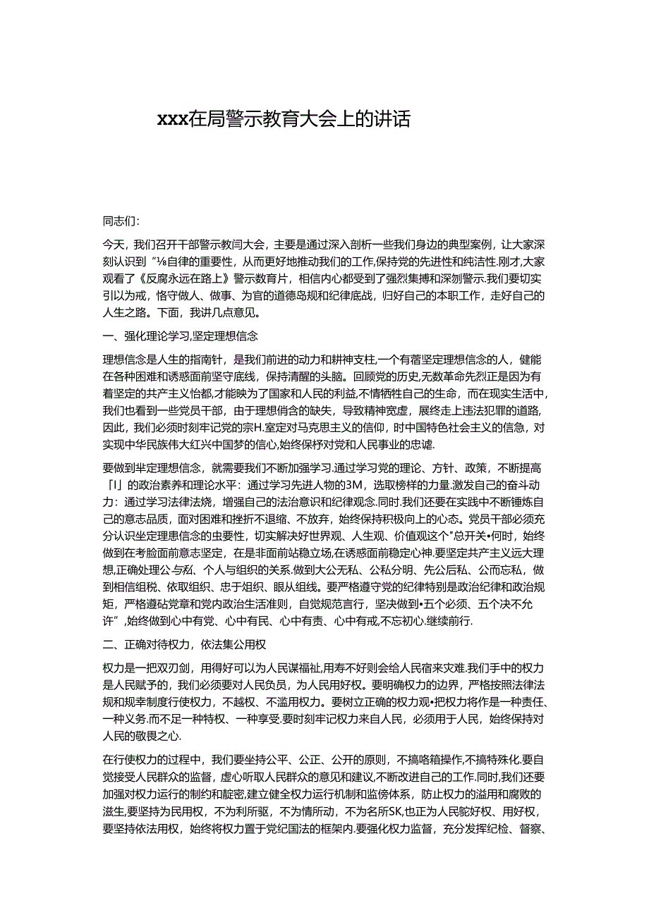 xxx在局警示教育大会上的讲话.docx_第1页