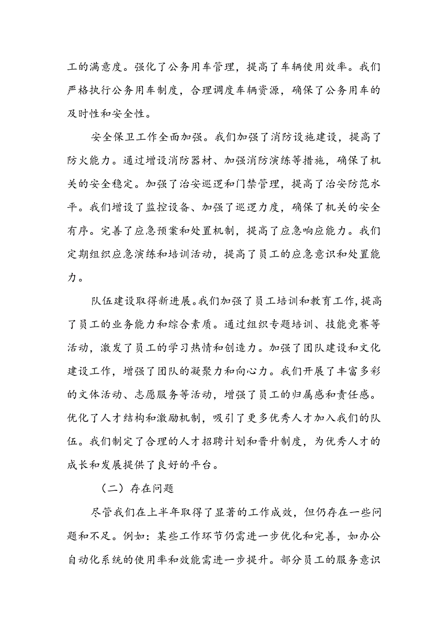 X市机关事务管理局2024年上半年工作总结与下半年工作计划.docx_第2页