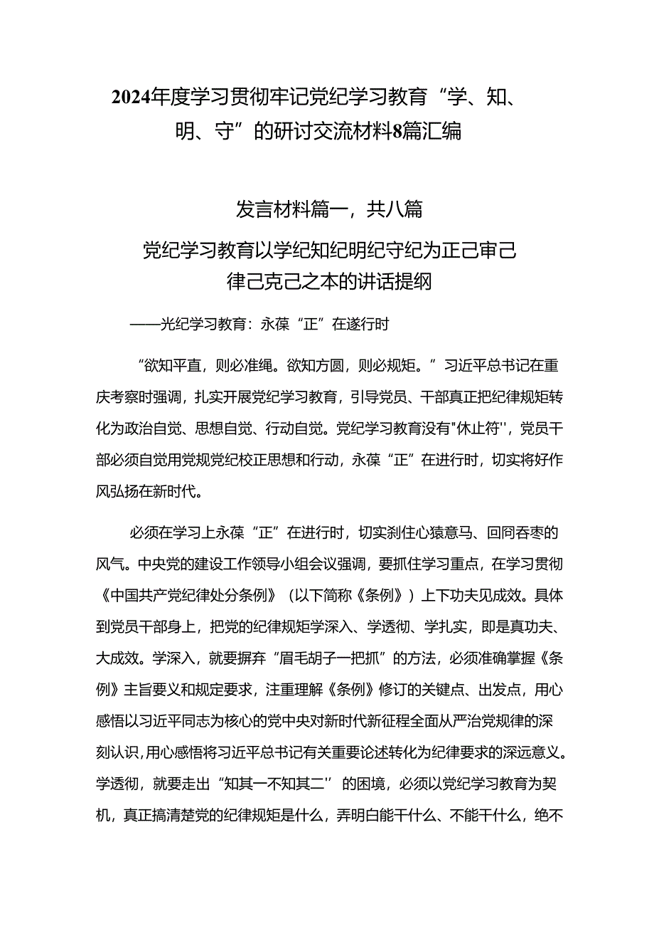 2024年度学习贯彻牢记党纪学习教育“学、知、明、守”的研讨交流材料8篇汇编.docx_第1页