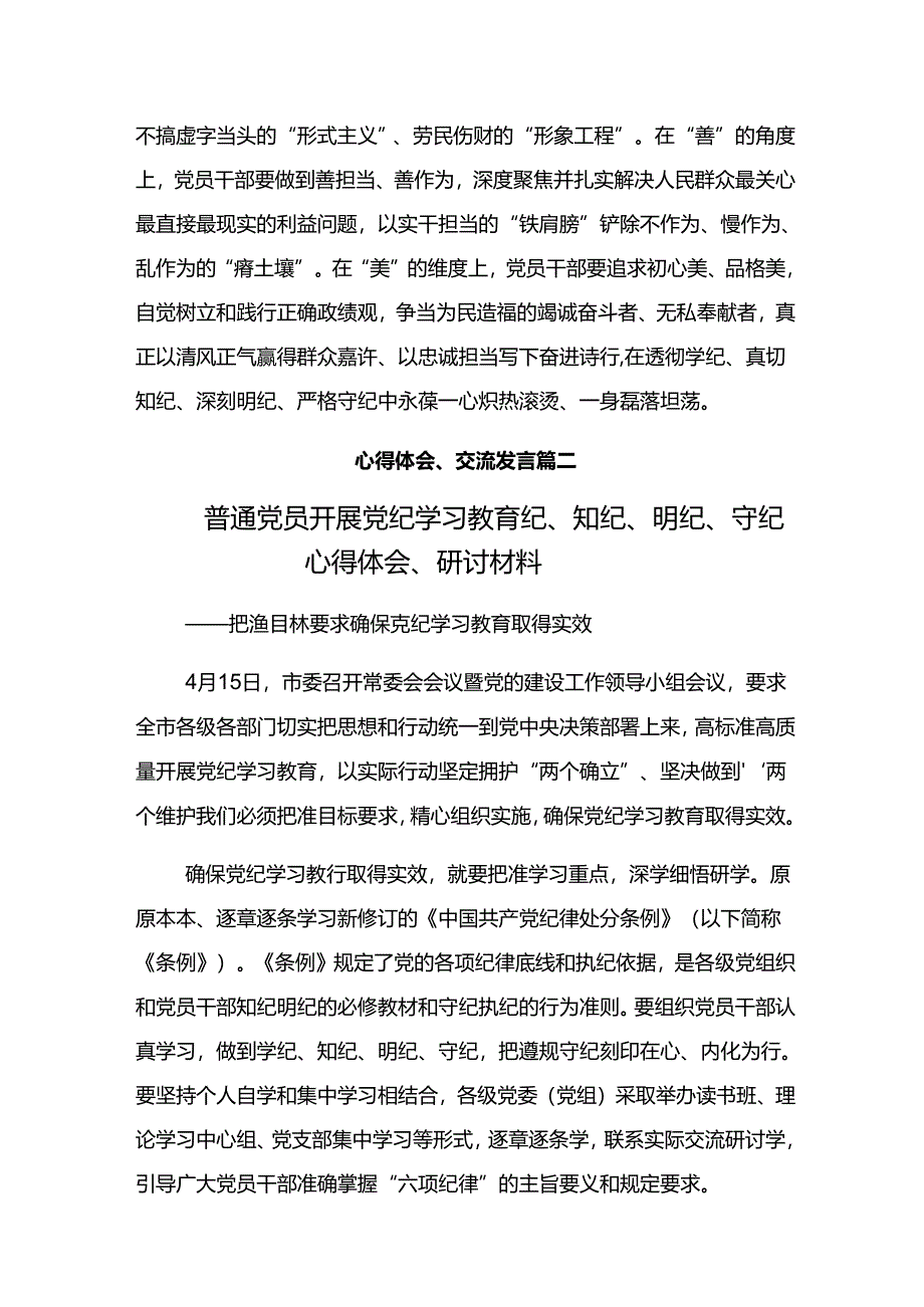 2024年度学习贯彻牢记党纪学习教育“学、知、明、守”的研讨交流材料8篇汇编.docx_第3页