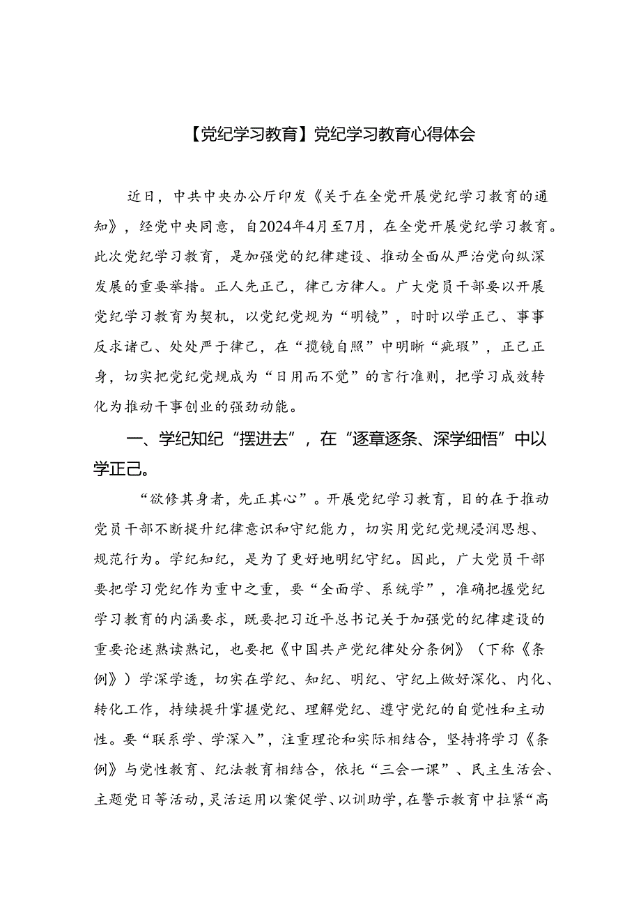 【7篇】【党纪学习教育】党纪学习教育心得体会汇编.docx_第1页