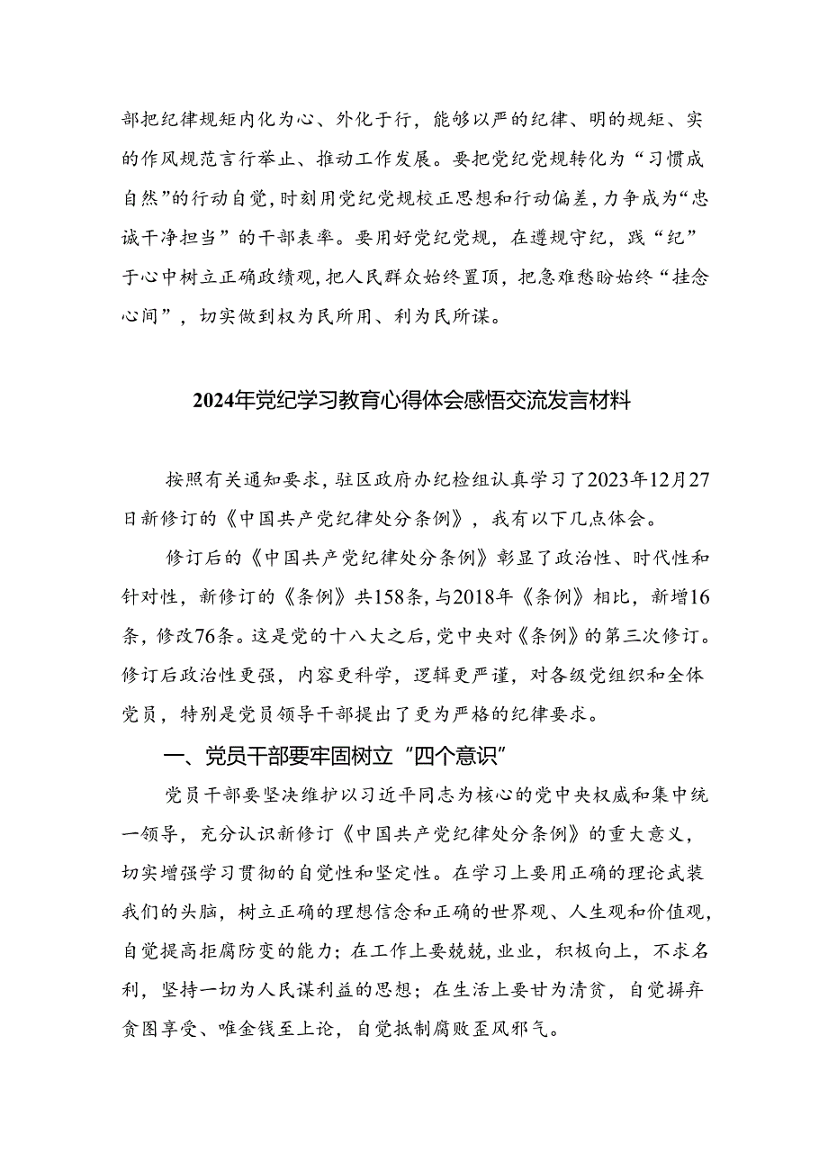 【7篇】【党纪学习教育】党纪学习教育心得体会汇编.docx_第3页