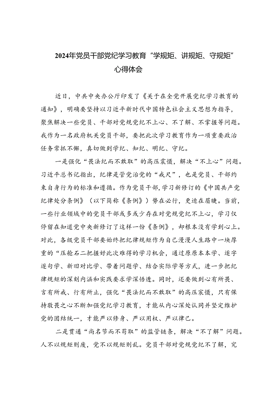 2024年党员干部党纪学习教育“学规矩、讲规矩、守规矩”心得体会(精选4篇合集).docx_第1页