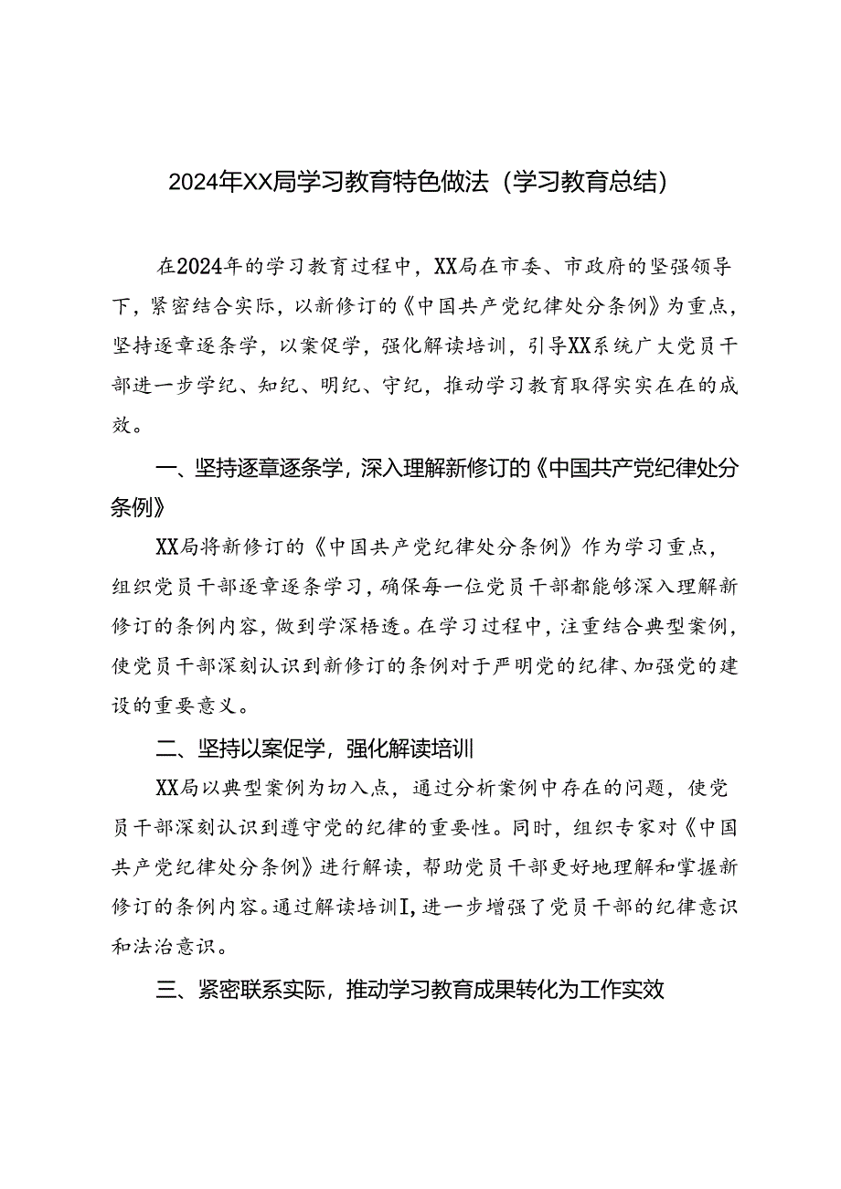 2024年学习教育特色做法学习教育总结.docx_第1页