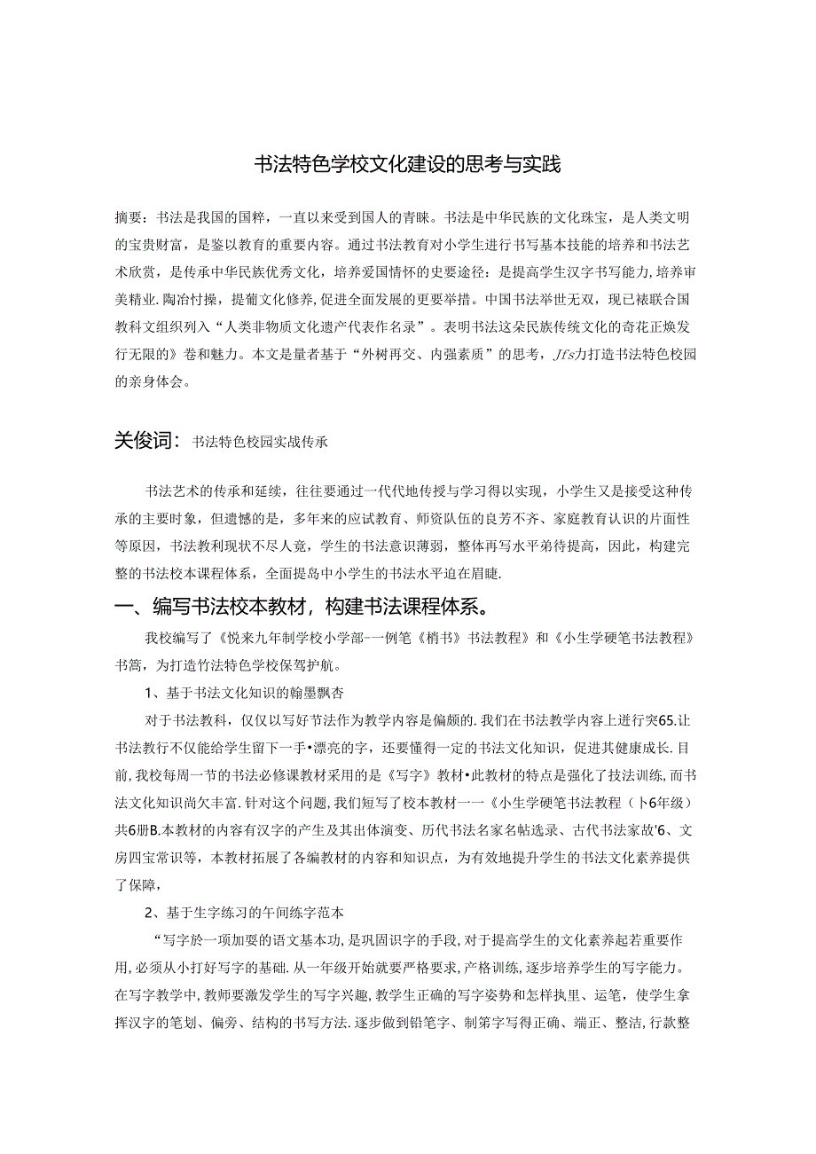 书法特色学校文化建设的思考与实践 论文.docx_第1页