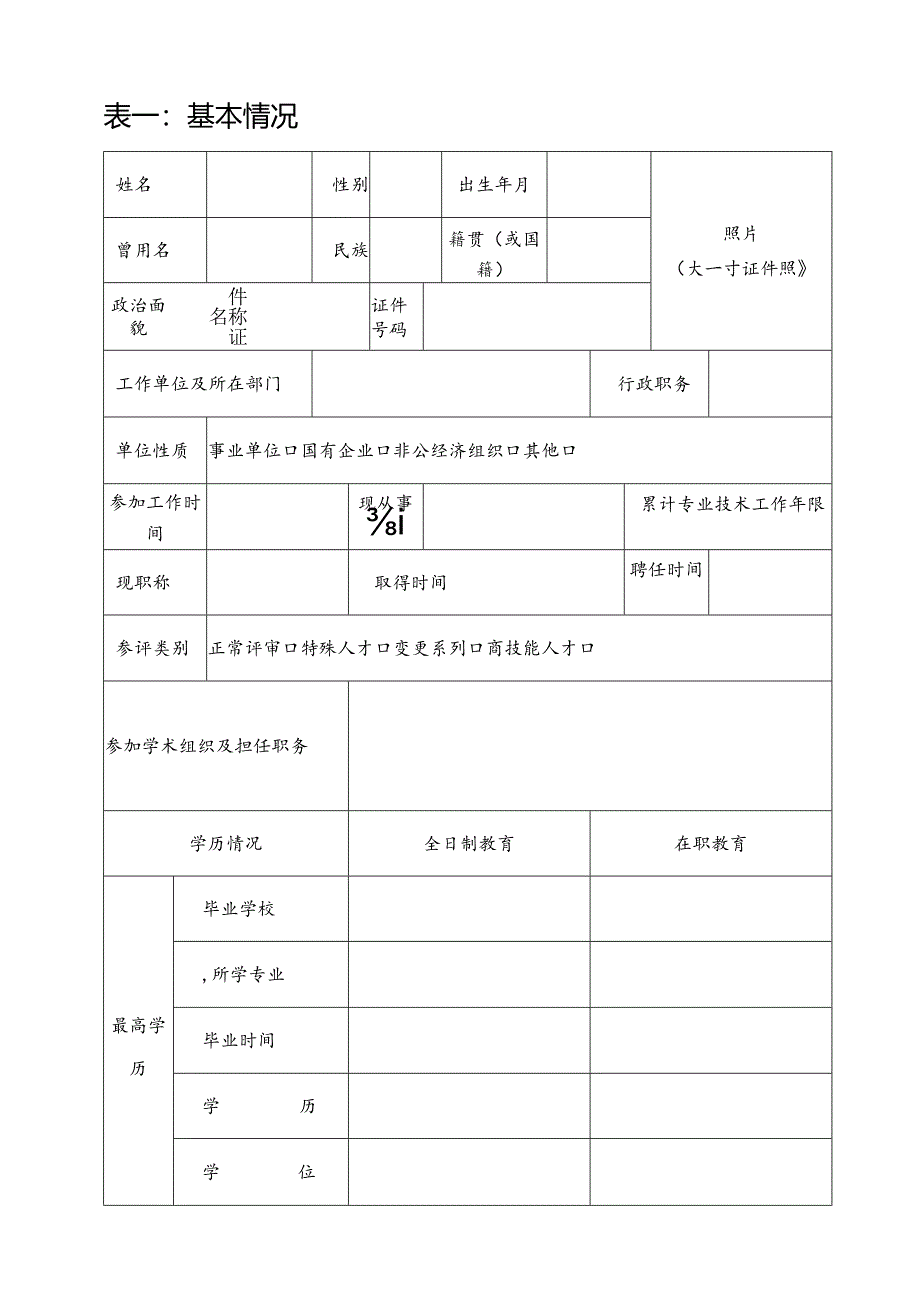 专业技术职务任职资格推荐评审表.docx_第3页