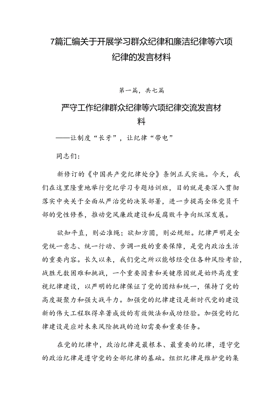 7篇汇编关于开展学习群众纪律和廉洁纪律等六项纪律的发言材料.docx_第1页