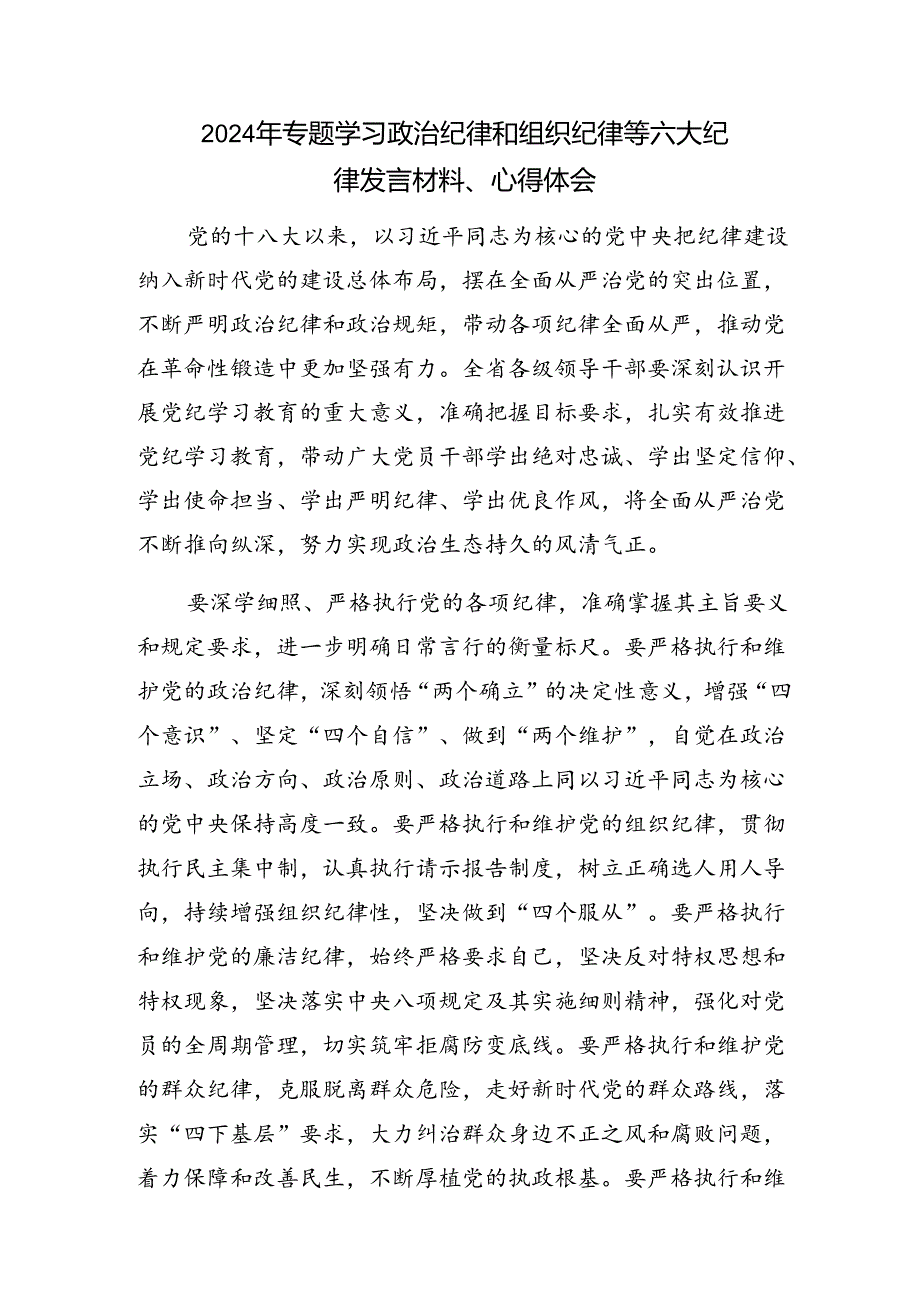 7篇汇编关于开展学习群众纪律和廉洁纪律等六项纪律的发言材料.docx_第3页