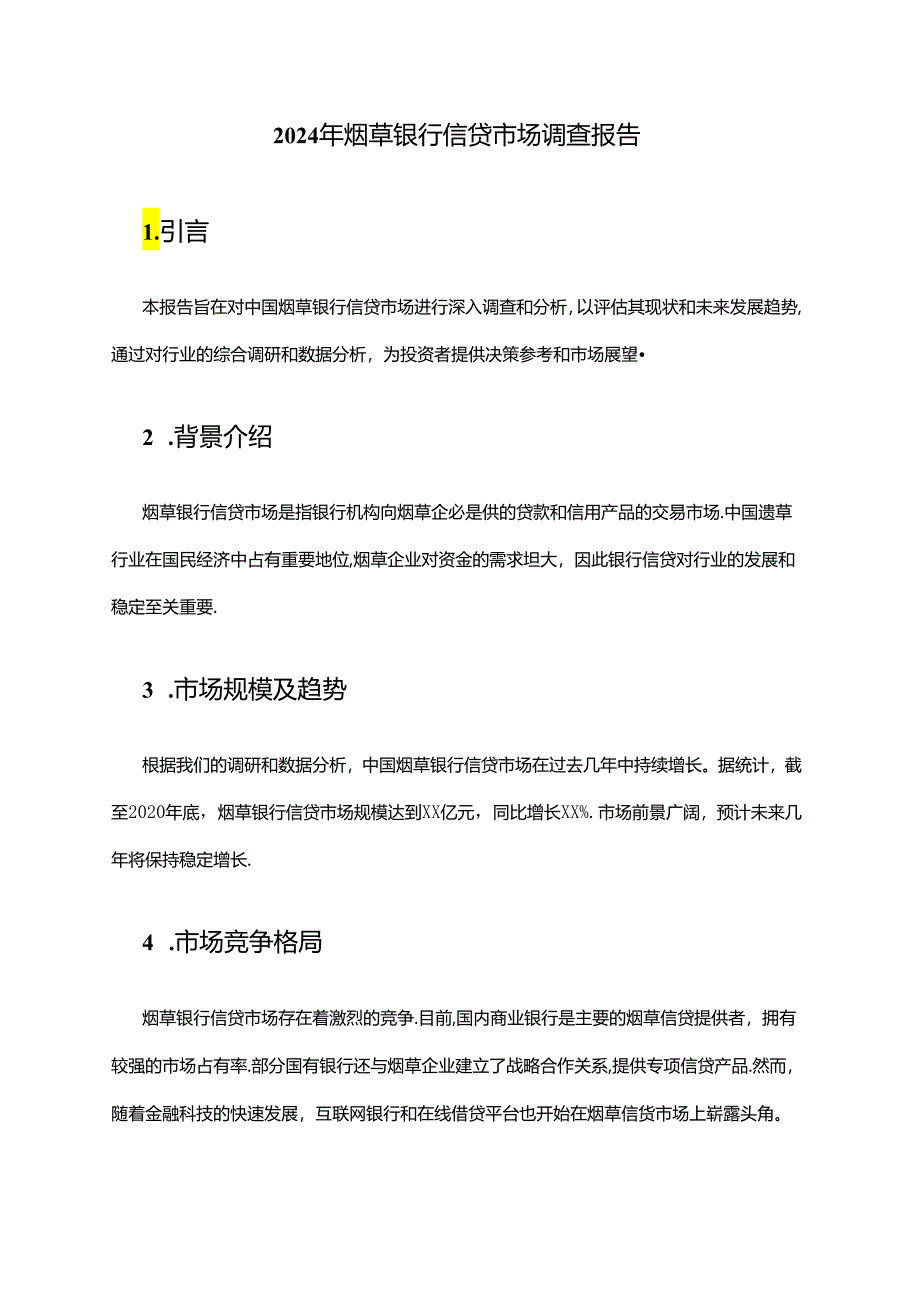 2024年烟草银行信贷市场调查报告.docx_第1页