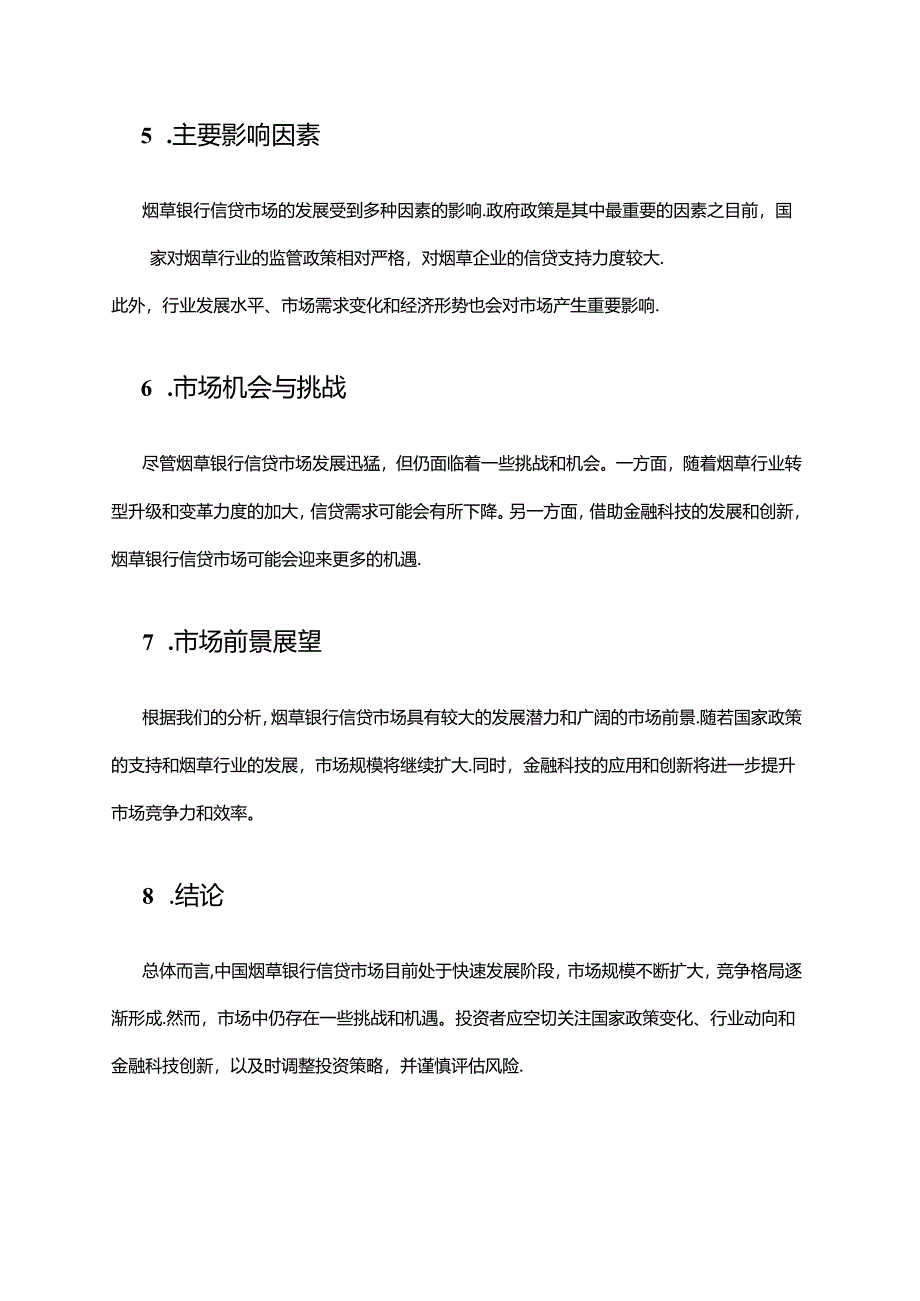 2024年烟草银行信贷市场调查报告.docx_第2页