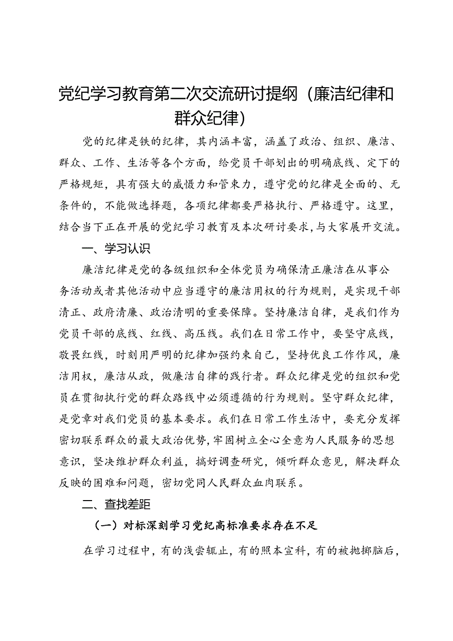 党纪学习教育第二次交流研讨提纲（廉洁纪律和群众纪律）.docx_第1页