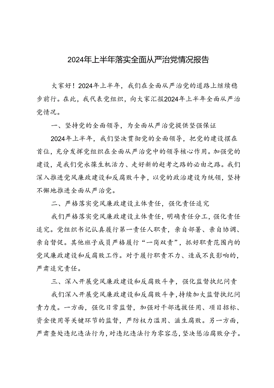 4篇 2024年上半年落实全面从严治党情况报告.docx_第1页